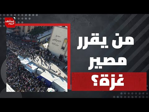 ما مستقبل القطاع بعد الحرب في ظل خطط التقسيم؟ | المشهد اليوم