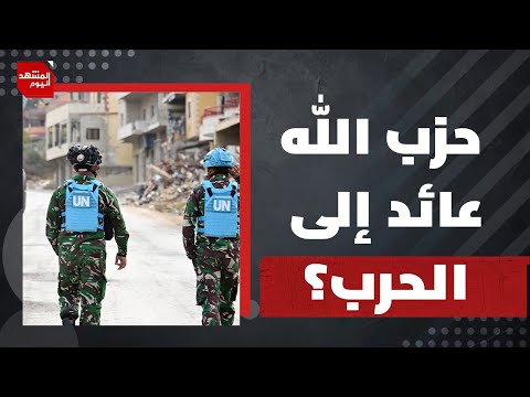 هل يتجه حزب الله إلى مواجهة جديدة رغم الضغوط الداخلية؟ | المشهد اليوم