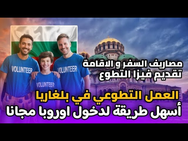 أسهل طريقة لدخول اوروبا عن طريق العمل التطوعي|شامل الفيزا و تذاكر طيران و اقامة|لكل الجنسيات العربية