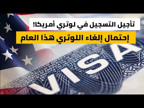 تأجيل موعد التسجيل في قرعة أمريكا 2027 – هل يتم إلغاء اللوتري هذا العام فعلًا؟