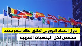 أوروبا تطلق نظام سفر جديد خاص بكل الجنسيات العربية في 2025