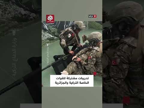 وزارة الدفاع التركية تنشر مشاهد لتدريبات مكثفة ومشتركة بين القوات الخاصة التركية والجزائرية