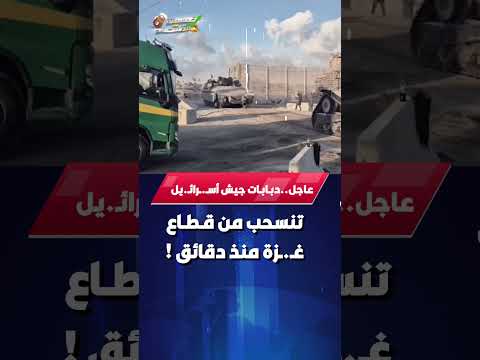 عاجل ورسميًا..دبـابـات جيش إسـ.ـرائـ.يل تنسحب من قـطـاع غـ.ـزة منذ دقائق !