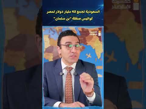 السعودية تجمع 42مليار دولار لمصر .. كواليس صفقة"بن سلمان"