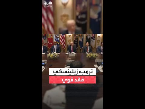 ترمب: "زيلينسكي قائد قوي تحمّل الكثير"