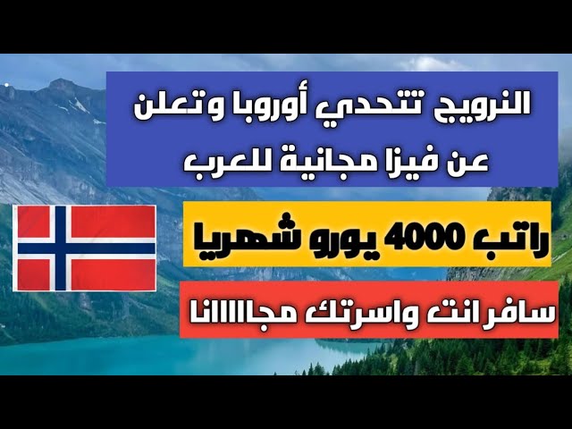 النرويج تتحد أوروبا وتعلن عن فيزا مجانية + راتب 4000 € بدون شروط من أجل العرب