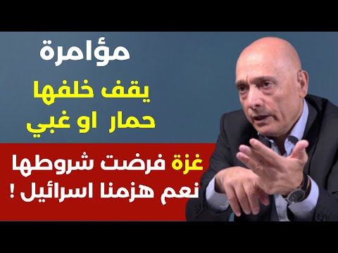 مؤامرة يقف خلفها اما حمار او غبي فشل ذريع للعهد! غزة فرضت شروطها نعم هزمنا اسرائيل! هشام ابو جودة