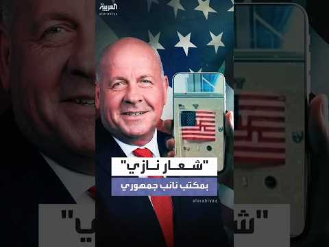 شرطة الكونغرس تحقق في وجود "شعار نازي" في مكتب نائب جمهوري