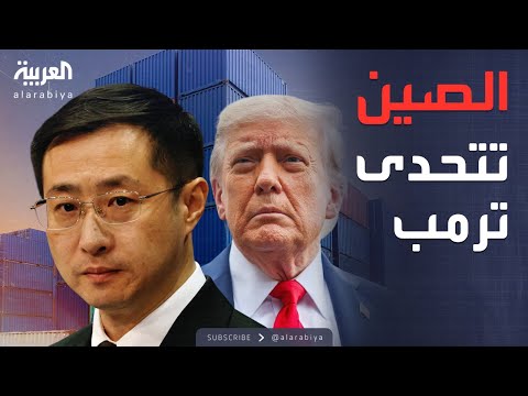 النشرة الصباحية | بسبب روسيا.. الصين ترفض مطالب ترمب