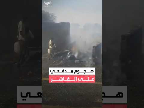 مراسل العربية: قوات الدعم السريع تشن هجومًا مدفعيًا مكثفًا على عدة أحياء بمدينة الفاشرغربي السودان