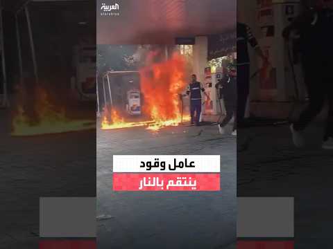 عامل مصري كاد يتسبب في كارثة بإشعاله النيران بمحطة وقود في لبنان