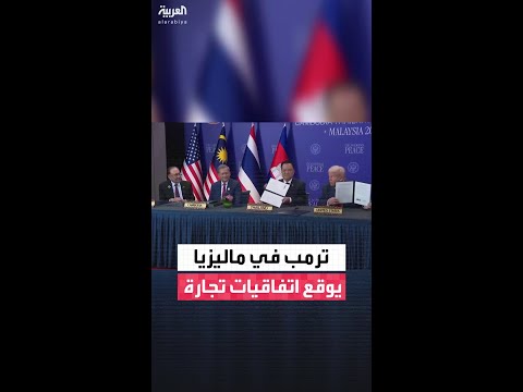 ترمب يوقع اتفاق معادن مع تايلاند.. واتفاق تجارة متبادلة مع كمبوديا