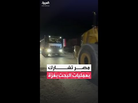 نتنياهو يوافق على دخول فريق مصري ومعدات مصرية للبحث عن جثث الرهائن الإسرائيليين في غزة