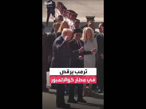 ترمب يرقص مع فرق الاستقبال في مطار كوالالمبور