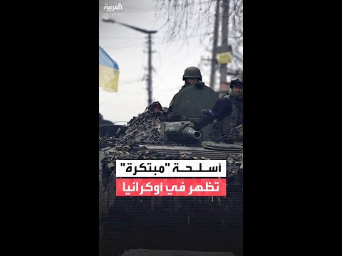 أسلحة متطورة تظهر لأول مرة في الحرب الروسية الأوكرانية