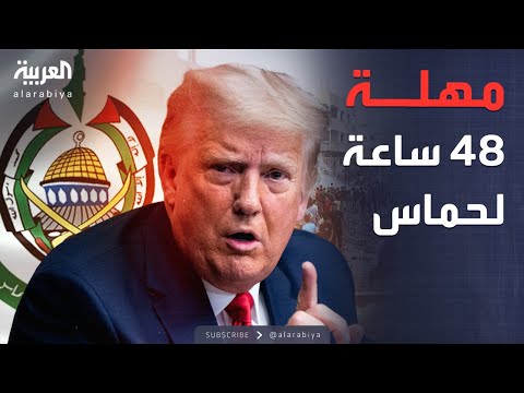 أخبار الصباح | 48 ساعة.. ترمب يمنح حماس مهلة ويهدد الحركة