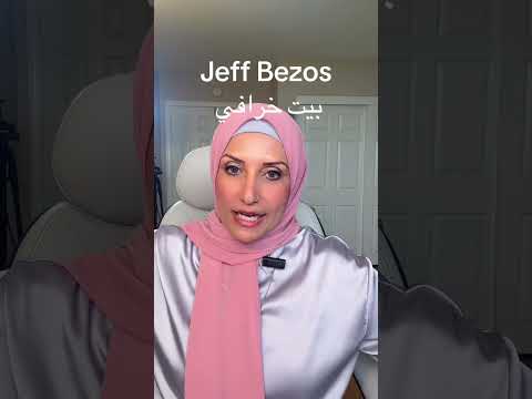 بيت مؤسس أمازون الخرافي