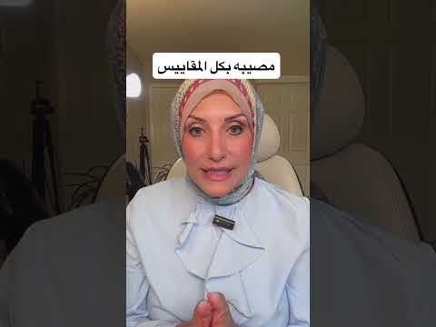 مصيبه بكل المقاييس