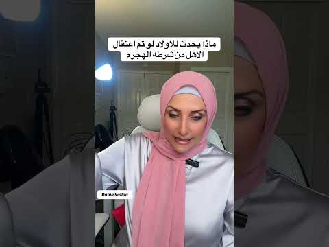 ماذا يحدث للاولاد القصر في حاله القبض علي الأب او الام من شرطه الهجره