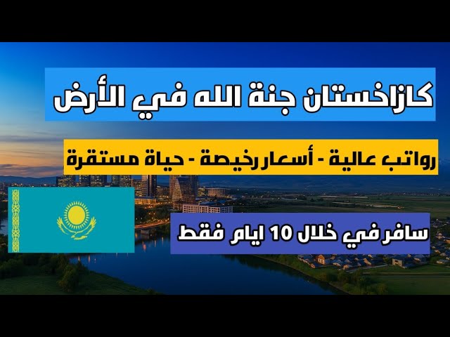 السفر إلي كازاخستان: جنة الله في الأرض | رواتب عالية – أسعار رخيصة – حياة مستقرة
