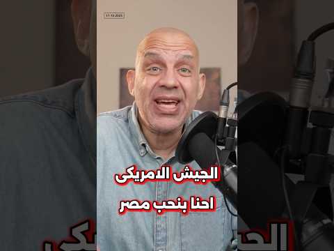 الجيش الامريكى احنا بنحب #مصر