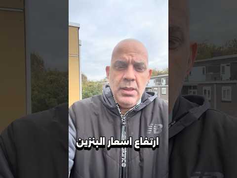 رفع اسعار #البنزين  و المحروقات فى #مصر