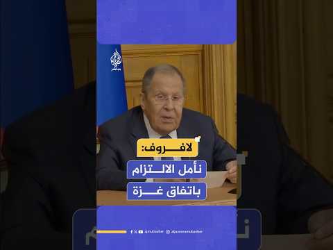 وزير الخارجية الروسي: نأمل الالتزام باتفاق وقف إطلاق النار في غزة