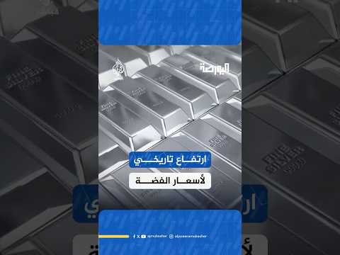 قفزة قياسية تدفع أسعار الفضة لأعلى مستوياتها منذ 1980