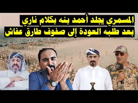 المسمري يجلد أحمد بنه ويمسح بكرامته الأرض بعد طلبه العودة إلى حضن طارق عفاش اليمن_اليوم