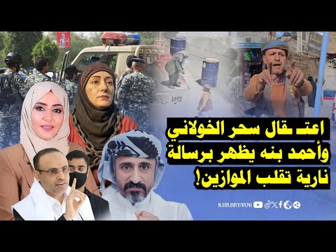 عاصفة في صنعاء.. اعتـ ـقال سحر الخولاني وأحمد بنه يظهر برسالة نارية تقلب الموازين!
