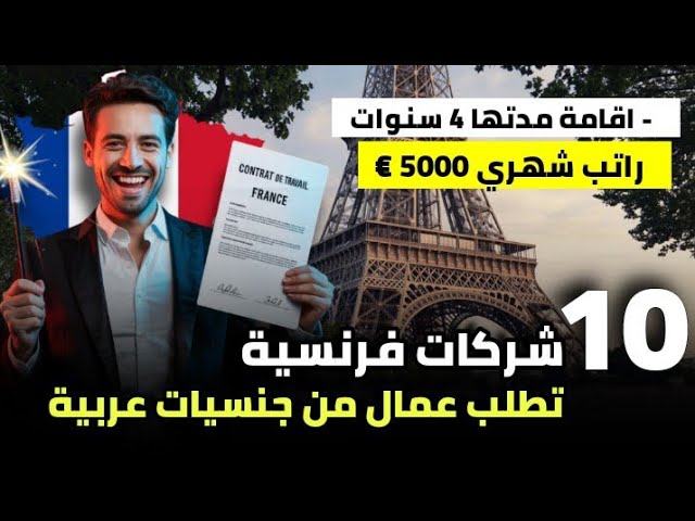10 شركات فرنسية ناشئة تطلب عمال من جنسيات عربية – راتب شهري 5000€ + اقامة 4 سنوات