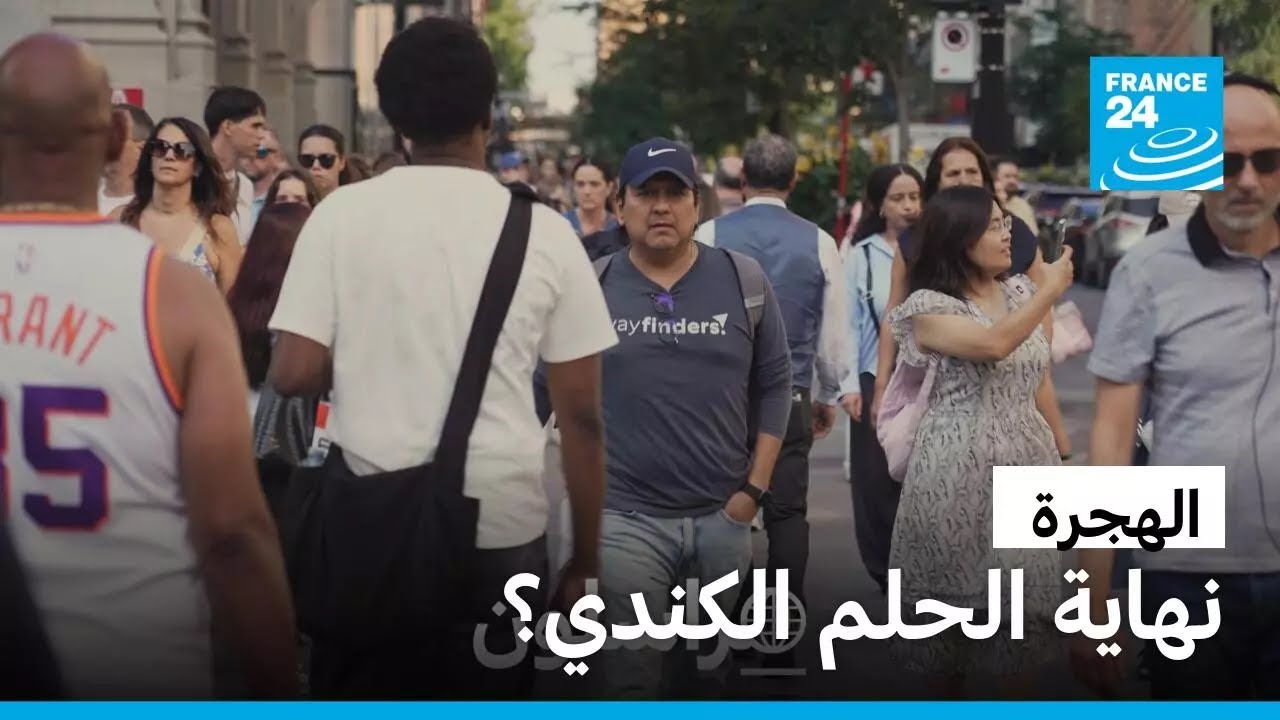 الهجرة إلى كندا.. نهاية الحلم؟