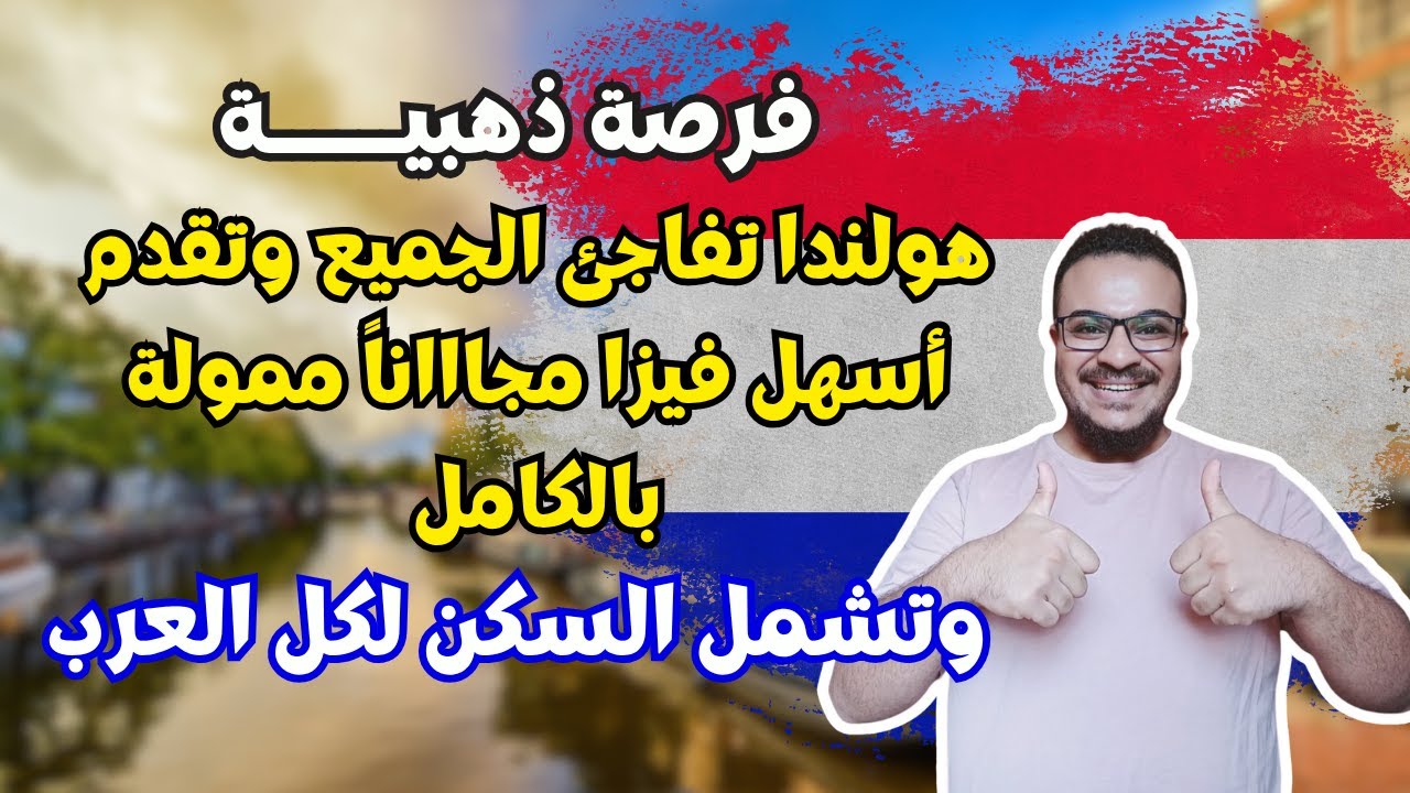 فرصة العمر | هولندا تفاجئ الجميع بأسهل فيزا مجانية تماماً + السكن في 2025