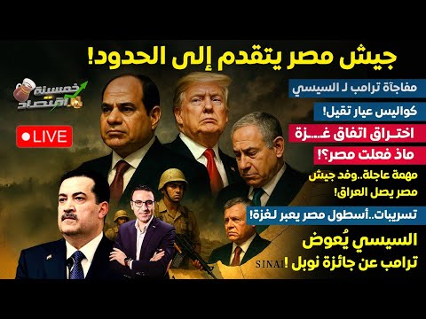 مشهد تاريخي جيش مصر يتقدم لـ الحدود.مفاجآة ترامب لـ السيسي.اختــراق صفقة غــ.زة.أسطول مصر يعبر لغـزة