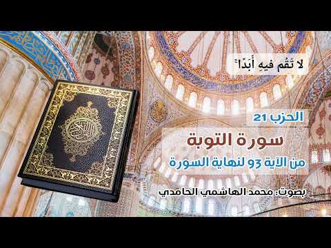الحزب 21 من القرآن الكريم ـ  بصوت: محمد الهاشمي الحامدي