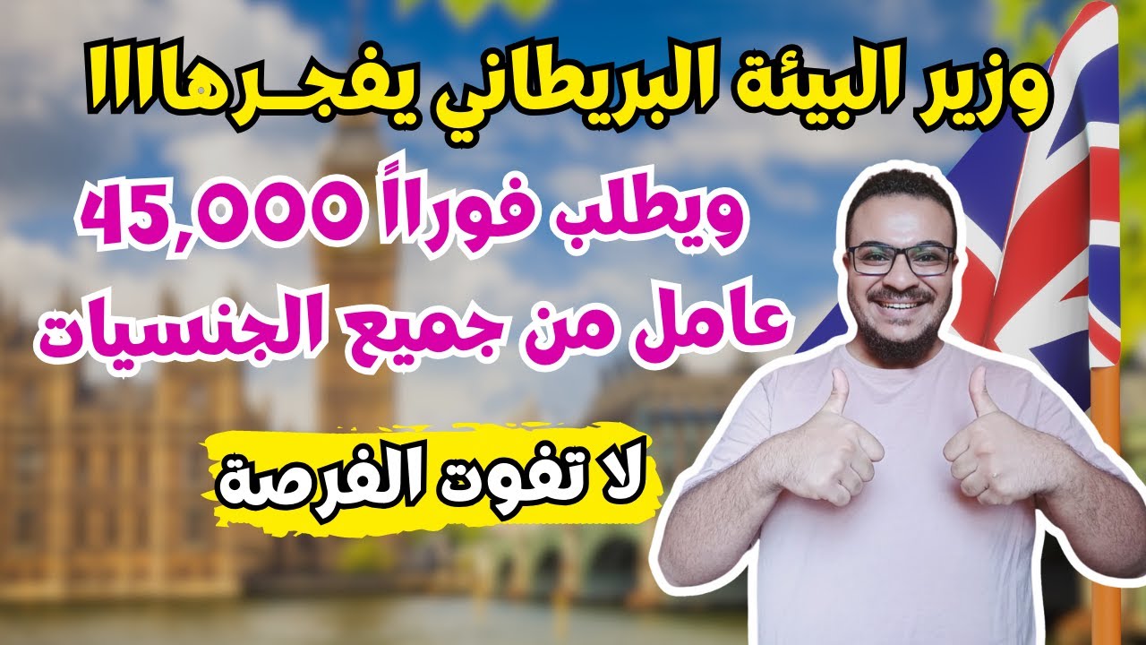 مفاجأة 2025 | بريطانيا تقدم 45,000 فيزا مجانية للجميع وتطلب الاف المهاجرين فورا