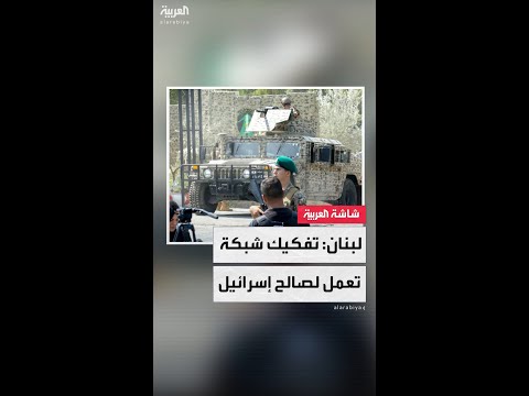 "كانت تخطط لتنفيذ أعمال إرهابية في لبنان".. الأمن العام اللبناني يعلن تفكيك شبكة تعمل لصالح إسرائيل