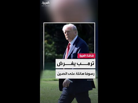 الرئيس الأميركي دونالد ترمب يعلن فرض رسوم جمركية إضافية بنسبة 100% على الصين