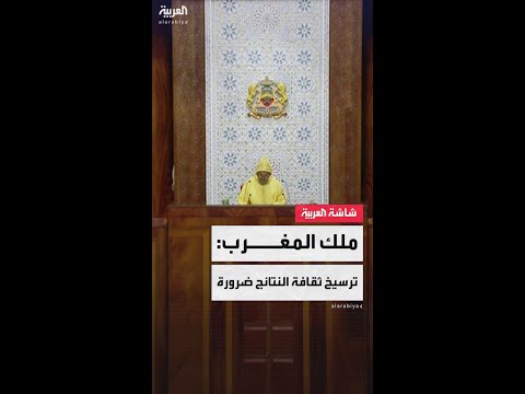 العاهل المغربي الملك محمد السادس يؤكد على ضرورة ترسيخ ثقافة النتائج لتحقيق العدالة الاجتماعية