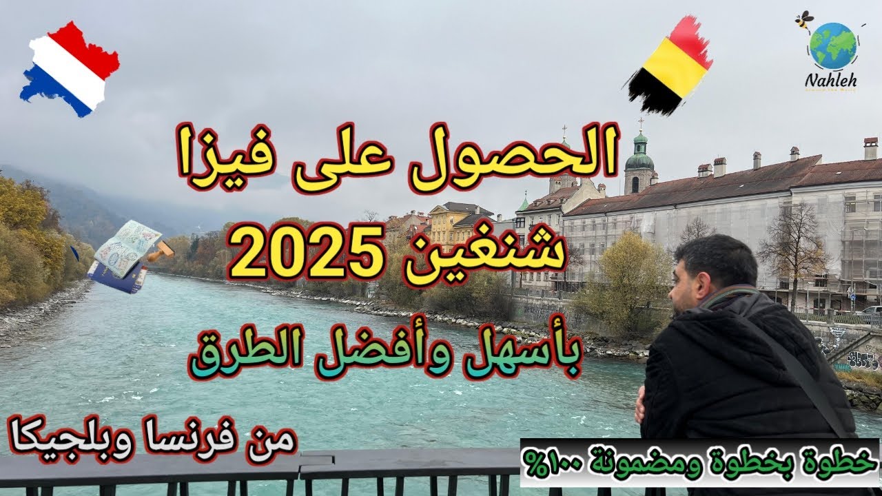 أفضل طرق الحصول على فيزا شنغن | فرنسا وبلجيكا | –