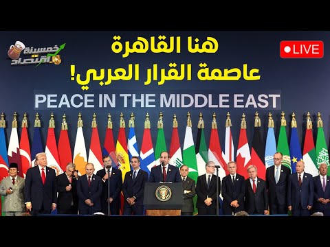 هنا القاهرة.عاصمة القرار العربي.ترامب في مصر والسيسي يوقع مخطط الشرق الأوسط الجديد.قمة كشف الكروت!