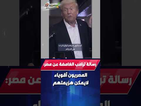 رسالة ترامب الغامضة عن مصر..المصريون أقوياء لايمكن هزيمتهم!