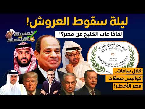 خلال ساعات..مصر تُبرم الصفقات الأخـطـر..ليلة سقوط العروش..لماذا غاب الخليج عن مصر؟   #خمسينة_اقتصاد