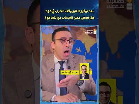 بعد توقيع اتفاق وقف الحرب في غزة هل تصفي مصر الحساب مع نتنياهو؟