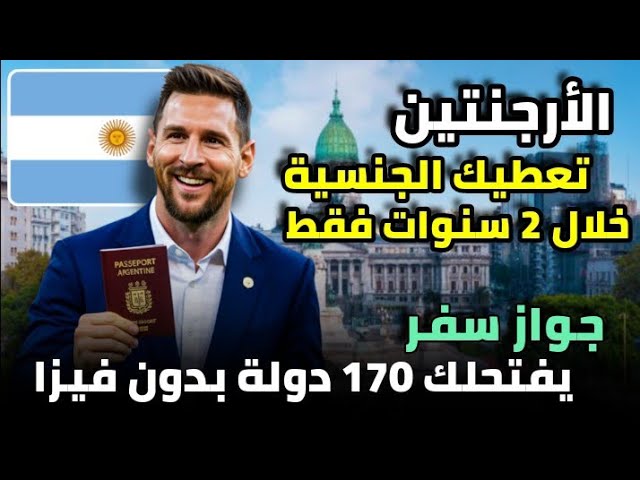 الأرجنتين تعطيك الجنسية خلال 2 سنوات فقط! – أسهل باسبور في العالم (170 دولة بدون فيزا)
