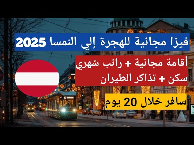 الهجرة إلي النمسا عن طريق العمل التطوعي مجانا ، وبدون شرط اللغة وبدون شرط عقد العمل وبدون شرط السن