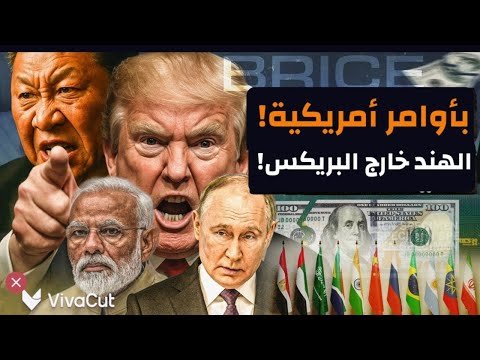 الهند خارج البريكس وشهِد شاهد من الصين..الهند أعدي أعداء البريكس..فهل يتحرك العرب؟! #معركة_الوعي
