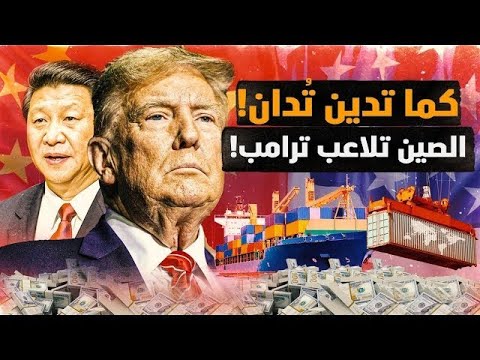 الصين تلاعب ترمب! كما تدين تدان! لهذه الأسباب، سينصاع ترمب للصين! أحد افضل محاضراتي #معركة_الوعي