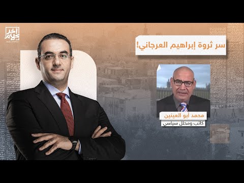 محمد أبو العينين يكشف سر ثروة إبراهيم العرجاني المليارية.. من أين لك هذا؟!