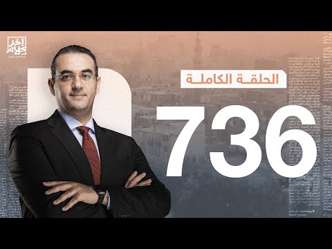 الحلقة رقم 736 من برنامج آخر كلام مع أسامة جاويش | 10-10-2025